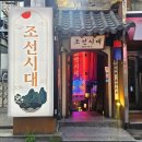 조선시대 | 홍대 맛집 추천! 마포구 초대형 조선시대 컨셉 홍대 술집 후기