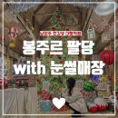 덕봉주르 | 서울 근교 남양주 한강뷰 대형카페 봉주르 팔당 | 애견동반, 포토존 솔직후기 마지막 연말 즐기기