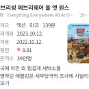 Everything Everywhere All At Once | [영화] Everything Everywhere All At Once 에브리씽 에브리웨어 올 앳 원스 후기