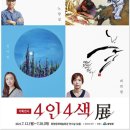 4인4색전 이미지