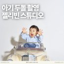 두돌 촬영 스튜디오 추천 아기 사진 파주 젤리빈스튜디오