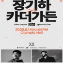 민트페이퍼 20주년 스페셜라이브 장기하 X 카더가든 후기