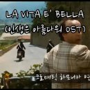 인생은 아름다워 OST - LA VITA E' BELLA 이미지