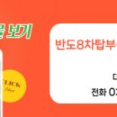 반도8차탑부동산공인중개사사무소 이미지