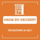 사업시설 유지·관리 서비스업 네이버블로그