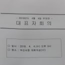 부산장애인자립생활센터총연합회 부자연 4차 대표자 회의 2018. 04. 04 (수) 15시00분~ 이미지