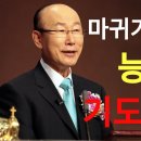 조용기 목사님 / 다시 듣고 픈 명설교 마귀가 벌벌떠는 능력의 기도이다 이미지
