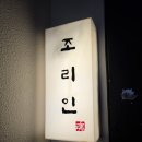 조리인 | 압구정로데오 맛집 오마카세 조리인에서 기념일 데이트