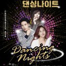 불타는 청춘 댄싱나이트 이미지