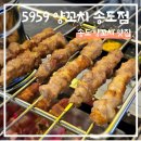 오구오구양꼬치 | 송도_양꼬치맛집 트리플스트리트 근처 《5959오구오구 양꼬치 송도점》 식사 후기