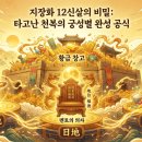 지장화(지살·장성살·화개살) 삼합의 복덕 공식 [마산 창원철학관]