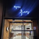 백제추어탕 | 강서구 화곡 백제추어탕 몸보신 추어탕맛집 다녀온 후기