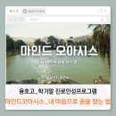 청소년진로톡톡체험특강청소년 지도사 | 강의후기]용호고_진로인성프로그램_마인드오아시스_내마음으로꿈을찾는법