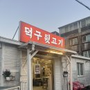 덕구뒷고기