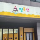 빙동댕 용인수지점