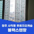 씨유 청주사직캐슬점 | 청주 방충망 교체 사직동 푸르지오캐슬 블랙스텐망 시공 사례