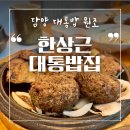한상근대통밥집 | 담양 여행 필수 코스: 한상근 대통밥집 솔직 후기 (죽녹원 근처 맛집)