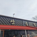 산수정 | 창원 북면 맛집 산수정 오리탕 후기, 국물 진한 현지인 맛집