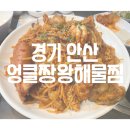 엉클짱왕해물찜 | [안산 초지동] 엉클짱왕해물찜 초지점 | 해물찜 초지동 맛집 | 초지동 아구찜, 해물탕