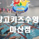 망고키즈수영장 마산점 이미지