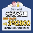 김천시 농소면사무소 (1층) | 김천농소면 공장경매 / 경북 김천시 농소면 용암리 1200평 공장 [2023타경1394]