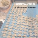 동방만두 | [성남]동방만두 전문점 재방문후기