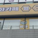 벌툰 몽유도원 성수점