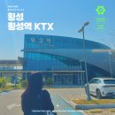 KTX 횡성역 | 강원도 횡성역 KTX 시간표 및 주차장