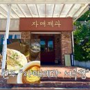 자매제과 서곡점 이미지