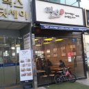 단오방뚝배기떡볶이광장점