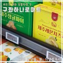 세화마트 | 구좌농협하나로마트/ 세화하나로마트 / 제주도 기념품 먹거리 내돈내산 / 리스트 및 가격