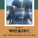 (주)문의IC주유소 | 통영렌트카, 통영으로 액티언 신속출고 다녀왔습니다~