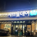 샤브올데이 서울 신내점 | 신내 맛집 신내동 샤브샤브 샤브올데이 서울신내점 내돈내산 방문후기 주말 웨이팅