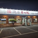 황금추어탕하종률 이미지