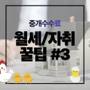노원역1번부동산중개 | 월세 자취방 구하기 꿀팁#3 중개수수료 계산부터 연말정산 소득공제 방법