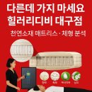 디비유통 | 대구침대 힐러리디비 천연매트리스