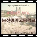 논산여자고등학교 이미지
