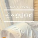 권스킨앤바디샵 네이버블로그