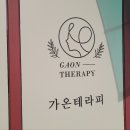 가온테라피 - 서구 가장로 78-1 | 가온테라피