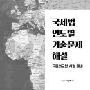 [2순환-국제법] ＜출간＞ 이만복 국제법 2순환에는 어떤 교재를 사용할까요?!! &#34;국제법 연도별 기출문제 해설&#34; 교재 이미지