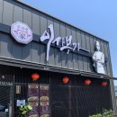이사부중화요리 - 용인시 처인구 교동로10번길 6 | [양주 맛집] "이사부가" 백석 중식당 런치코스 솔직 후기