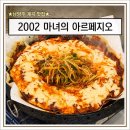 2002 | [남양주 맛집] 2002 마녀의 아르페지오 후기! 토마토장 삼겹살이 찐이었다