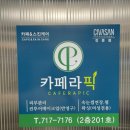 카페라픽
