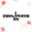 강필비뇨의학과의원 이미지