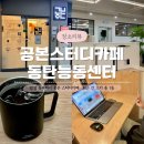 공본스터디카페 동탄능동점 ㅣ 조용해서 너무 좋은 능동 스터디카페 · 내돈내산