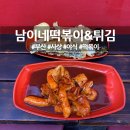 남이네 떡볶이&튀김 이미지