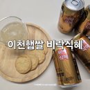 삼삼 어린이집 | 이천햅쌀 식혜 맛있는 팔도 전통음료 후기