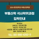 동의대학교 경영대학원 | 동의대학교 부동산대학원 - 부동산학원 석사 학위 과정 입학안내