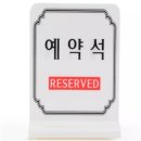 예약석