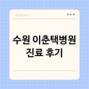 첨단박유환내과의원 | 수원 이춘택병원 관절 척추 진료 후기와 의료 서비스 완벽 정리